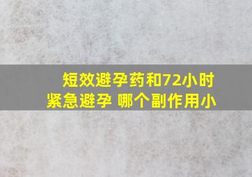 短效避孕药和72小时紧急避孕 哪个副作用小